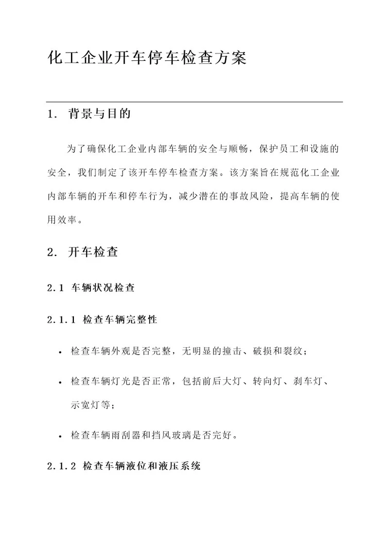 化工企业开车停车检查方案