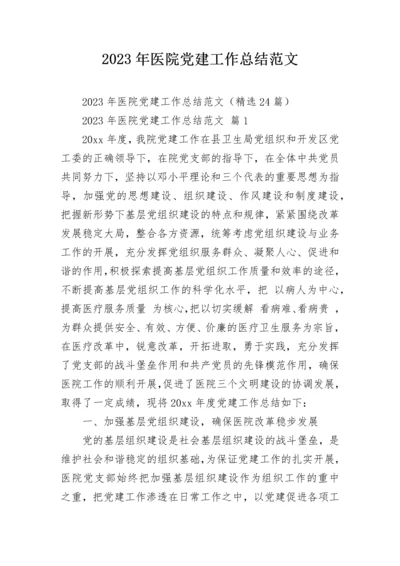 2023年医院党建工作总结范文.docx