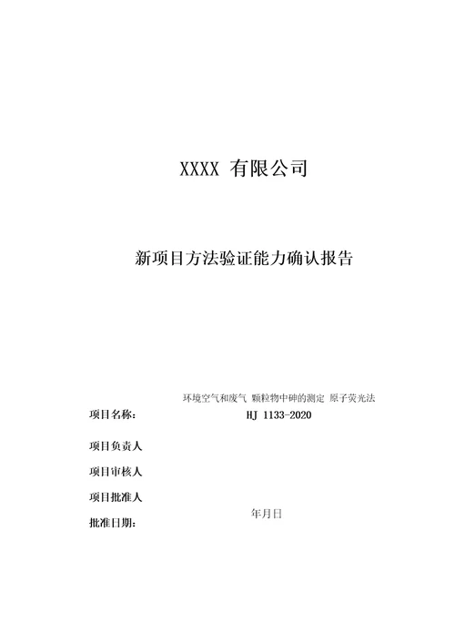 新项目方法验证能力确认报告环境空气和废气颗粒物中砷的测定HJ1133