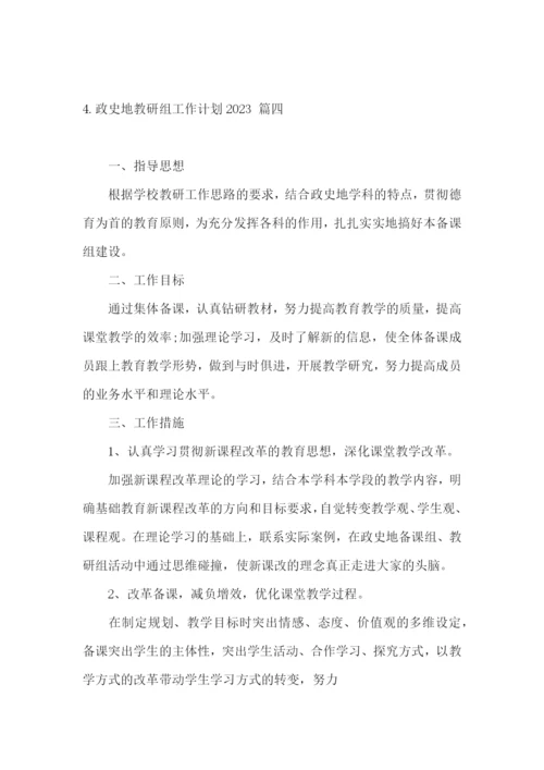 政史地教研组工作计划2023.docx