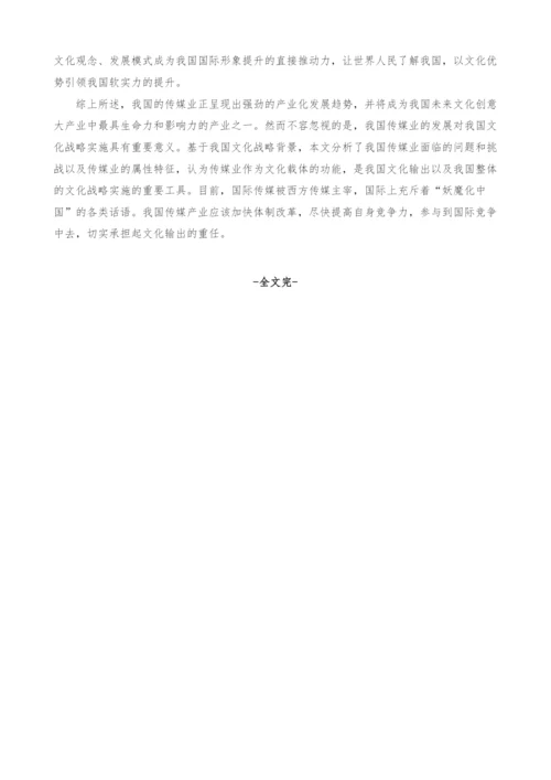 文化强国战略背景下我国传媒产业发展策略探讨.docx