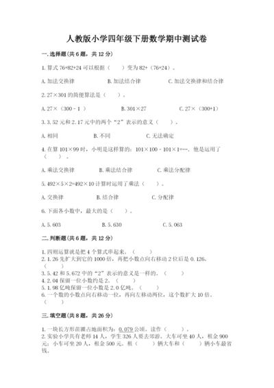 人教版小学四年级下册数学期中测试卷必考.docx
