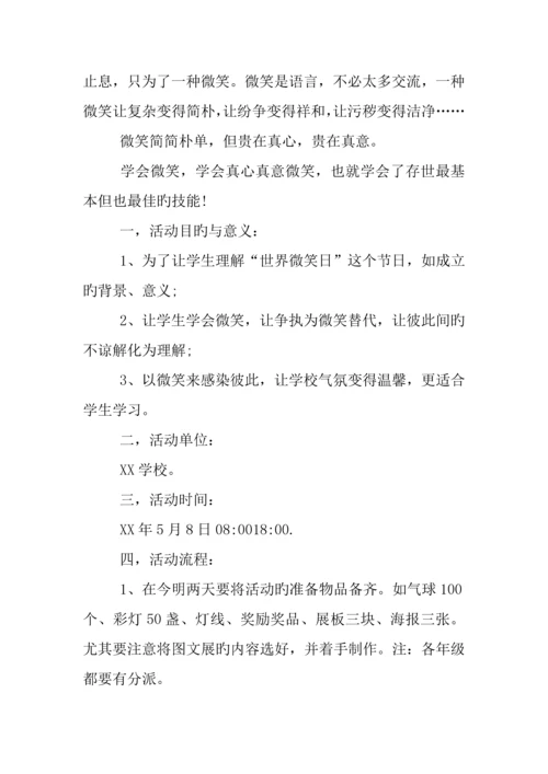 世界微笑日策划书.docx