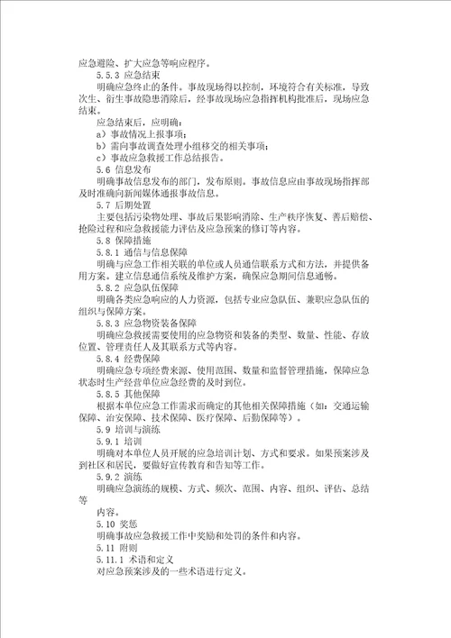 生产经营单位安全生产事故应急预案编