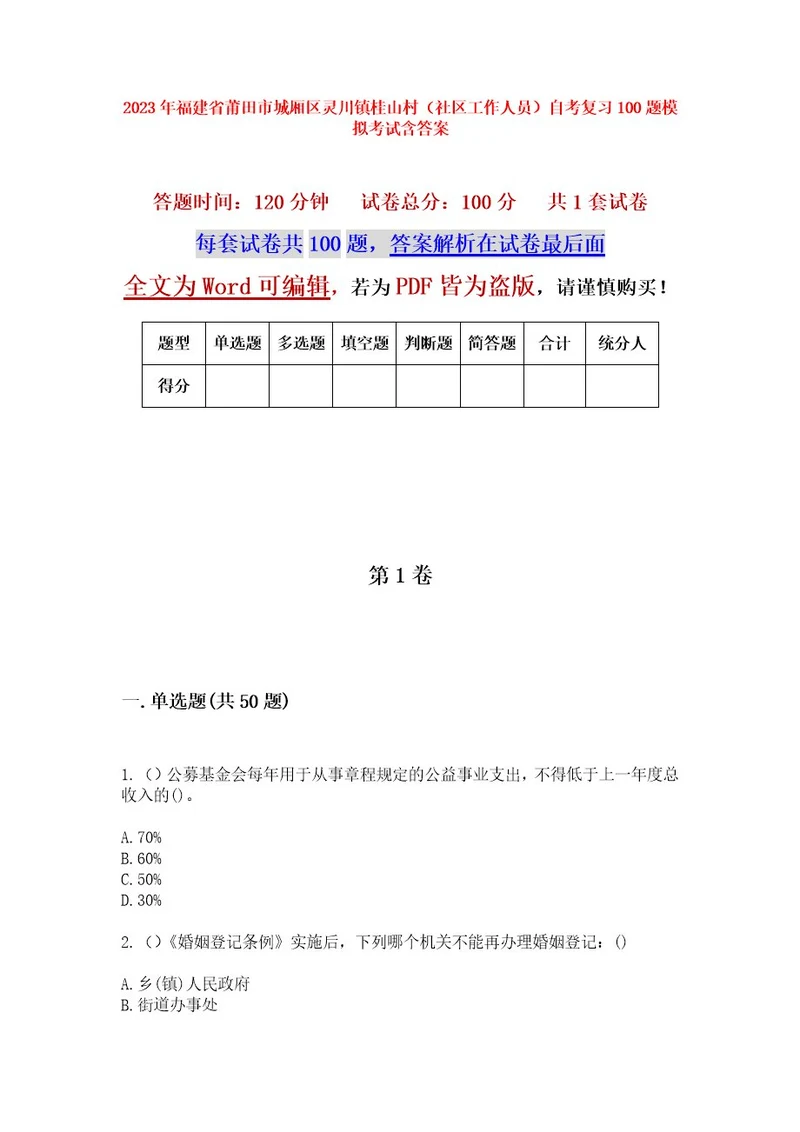 2023年福建省莆田市城厢区灵川镇桂山村（社区工作人员）自考复习100题模拟考试含答案