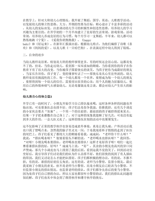 幼儿教育心得体会通用7篇