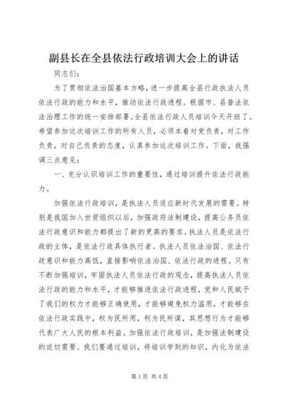 副县长在全县依法行政培训大会上的讲话 (2).docx