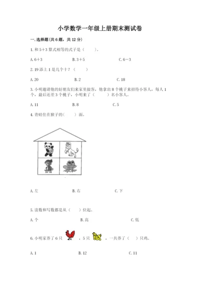 小学数学一年级上册期末测试卷精品（易错题）.docx