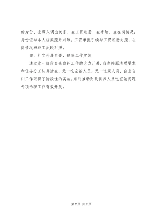 吃空饷自查报告两篇.docx