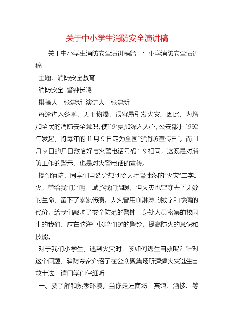 关于中小学生消防安全演讲稿 (2)