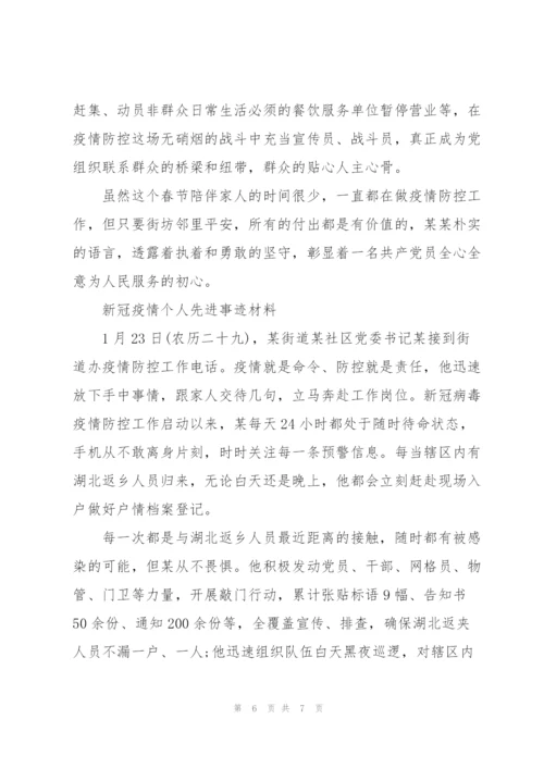 新冠疫情个人先进事迹材料.docx