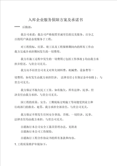 建筑施工企业售后服务保障方案2