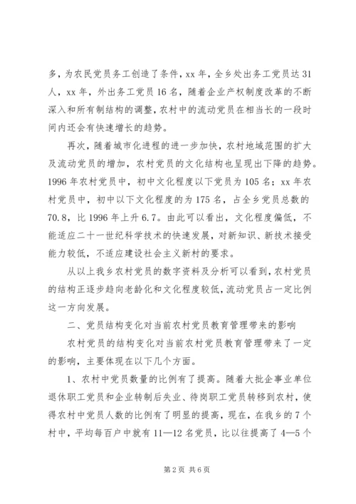 当前农村党员教育管理面临的情况分析与对策 (4).docx