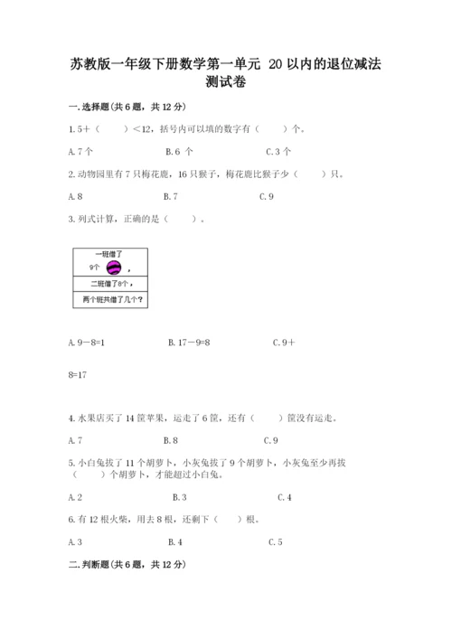 苏教版一年级下册数学第一单元-20以内的退位减法-测试卷精品(全国通用).docx