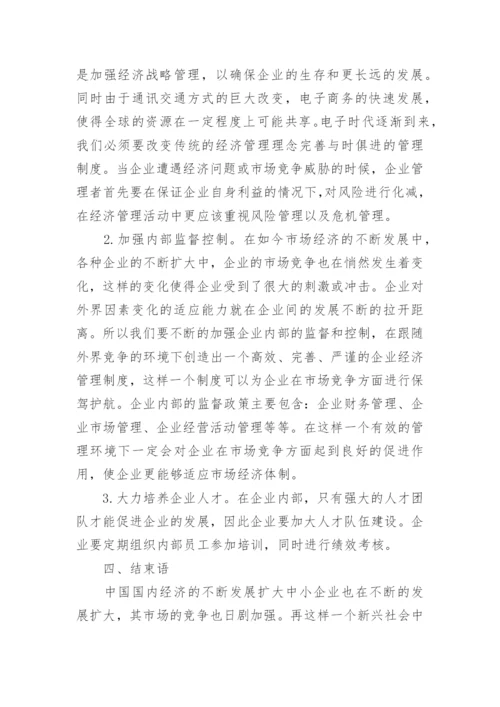 中小企业经济管理的市场竞争力研究论文.docx