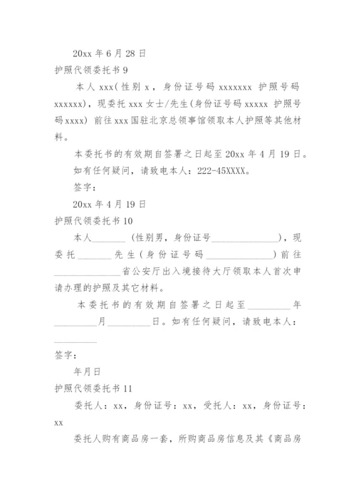 护照代领委托书.docx