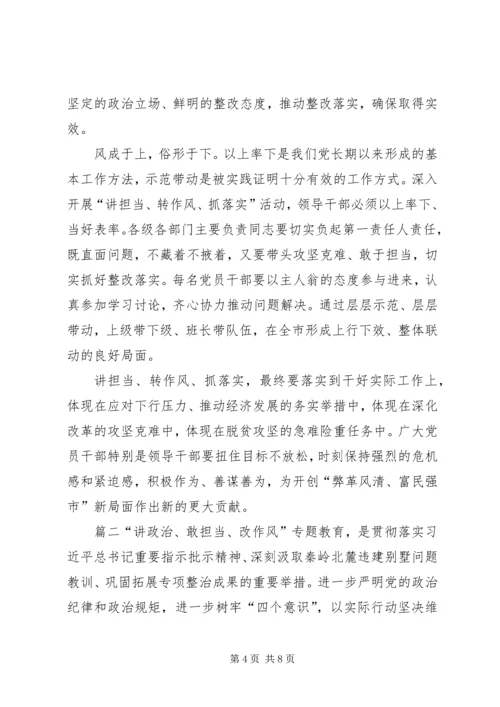 讲政治、敢担当、改作风专题教育心得体会一讲政治,敢担当,改作风心得体会.docx