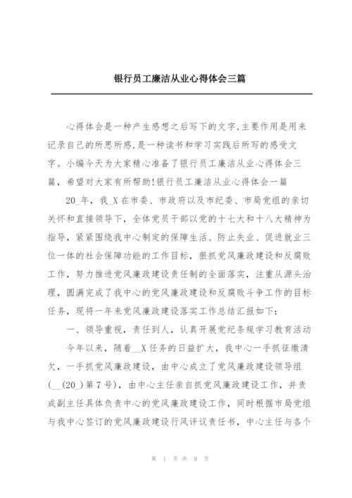 银行员工廉洁从业心得体会三篇.docx