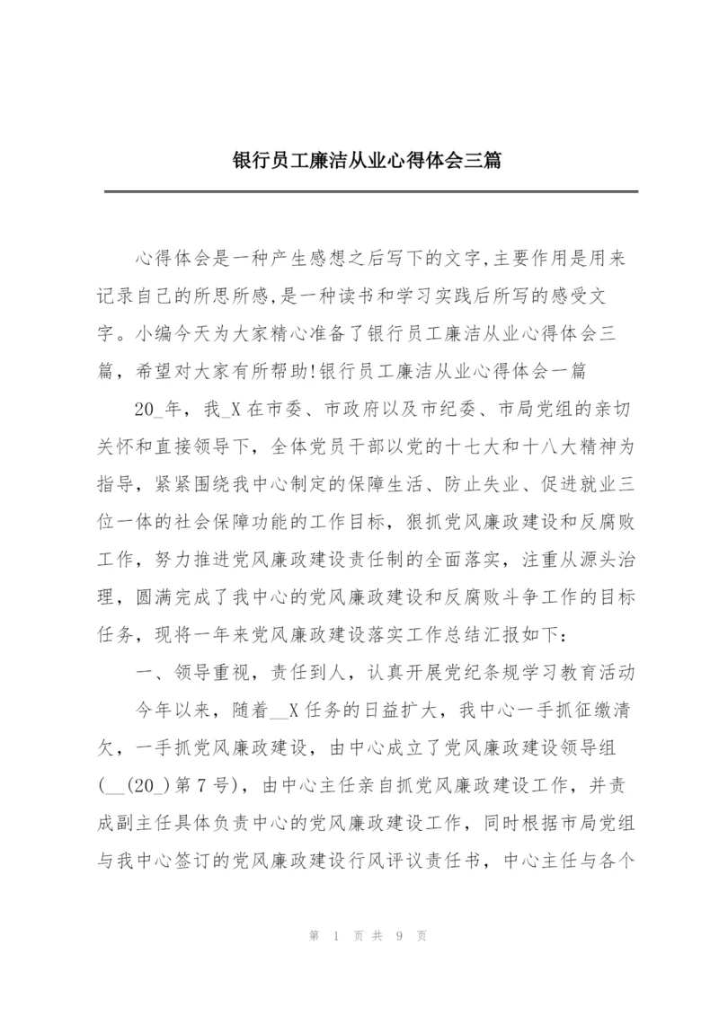 银行员工廉洁从业心得体会三篇.docx