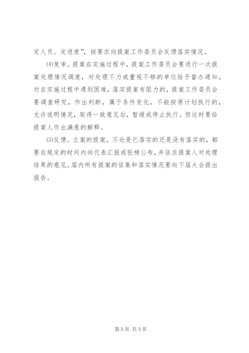 学院教代会提案征集和处理制度.docx