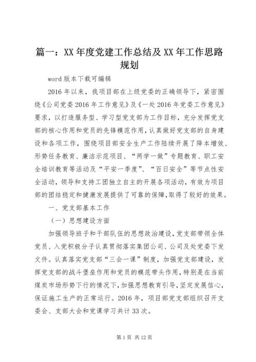 篇一：XX年度党建工作总结及XX年工作思路规划.docx