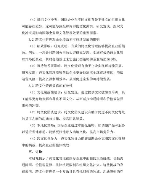 跨文化管理在国际企业中的挑战