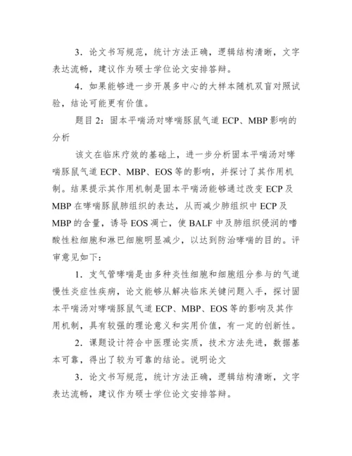 毕业论文评审意见导师意见例文模板.docx