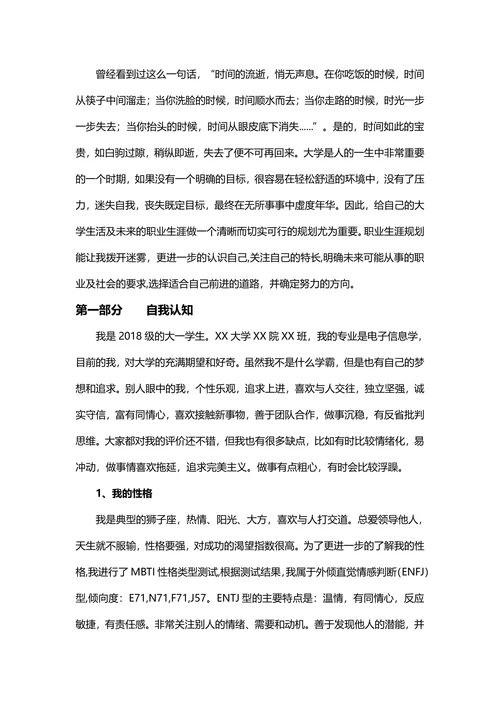 大学生职业规划书适合电子信息工程专业