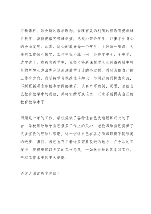 语文老师大阅读教学总结5篇.docx