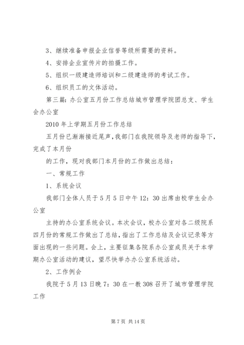 人力资源办公室五月份工作总结.docx