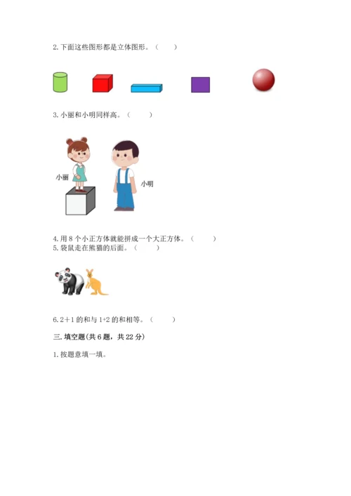 人教版一年级上册数学期中测试卷及参考答案【模拟题】.docx