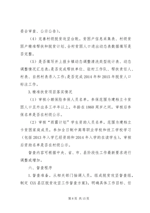 乡镇脱贫攻坚督查方案.docx