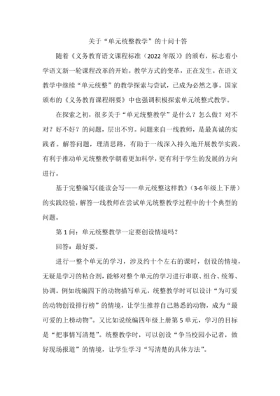 关于“单元统整教学”的十问十答.docx