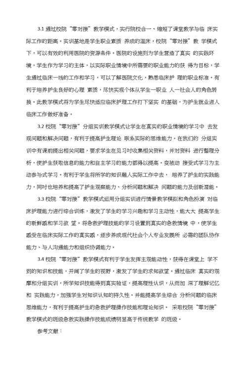 分组实训在校院“零对接”模式下《急救护理学》教学中的实践