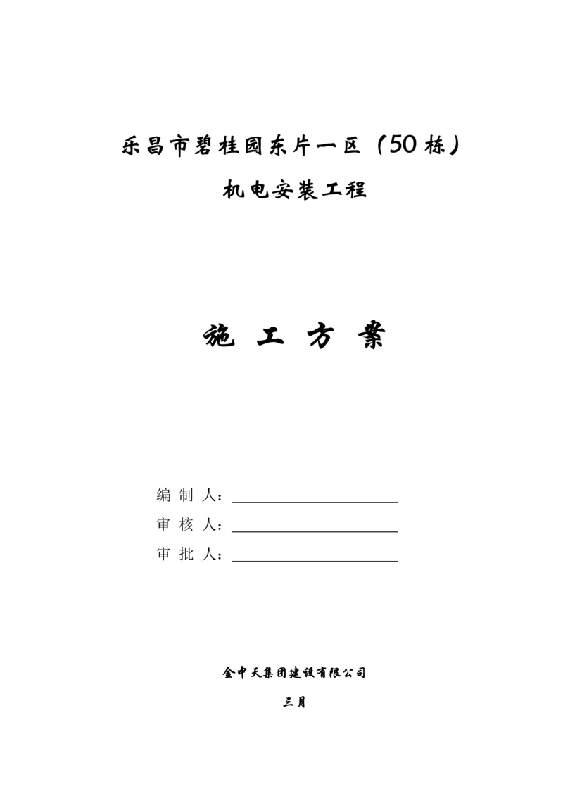 碧桂园机电综合施工专题方案.docx