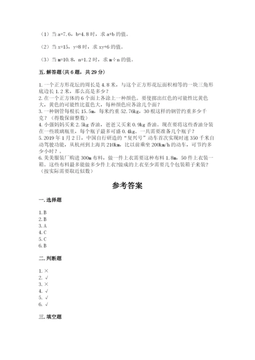 人教版五年级上册数学期末测试卷精品（满分必刷）.docx