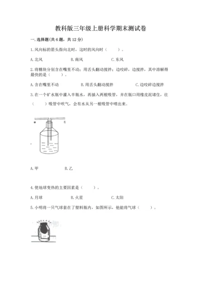 教科版三年级上册科学期末测试卷加答案下载.docx