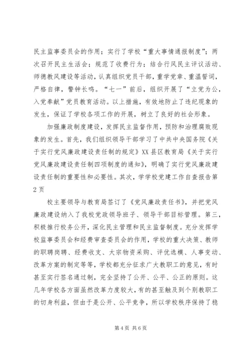 学校党建工作自查报告 (7).docx