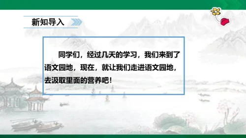 语文园地六  课件