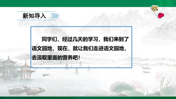 语文园地六  课件
