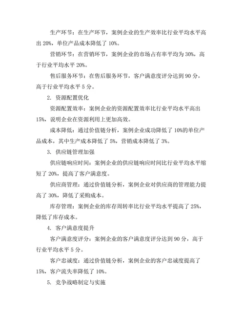 价值链分析在企业竞争战略中的应用