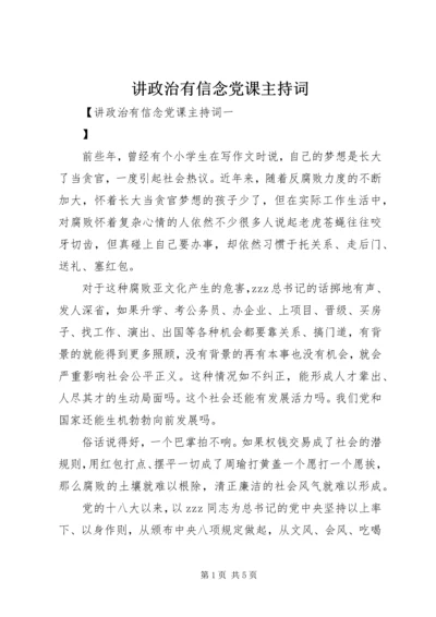 讲政治有信念党课主持词.docx