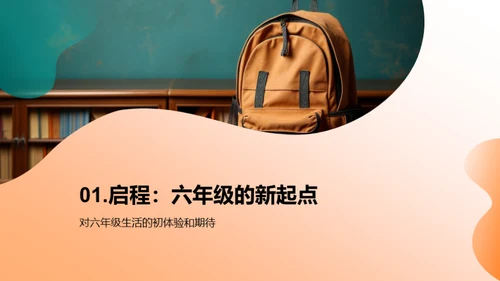 六年级成长之旅