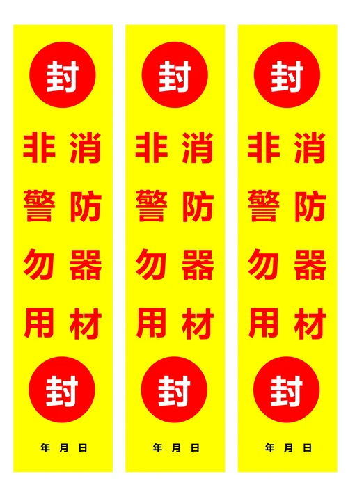 消防器材非警勿用封条黄色(一式三份)