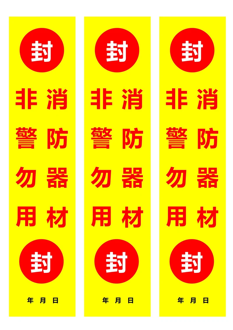 消防器材非警勿用封条黄色(一式三份)