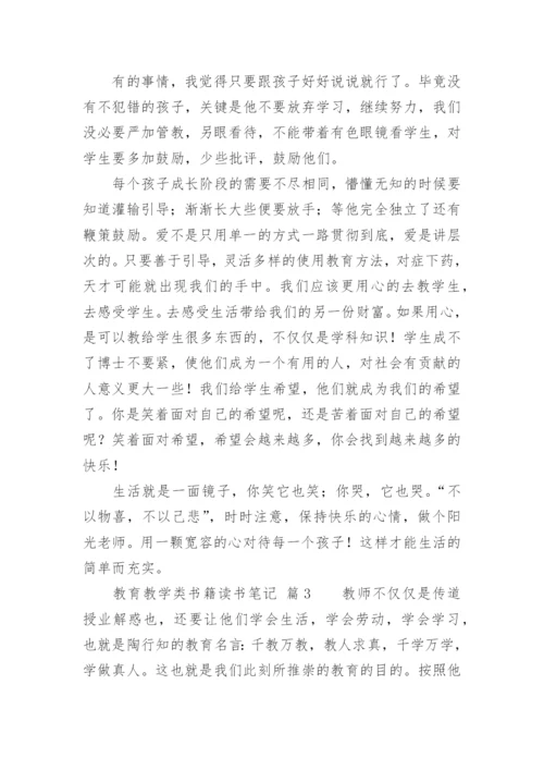 教育教学类书籍读书笔记.docx