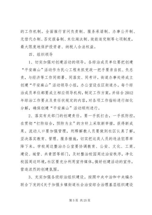 龙山街道“平安创建“活动实施方案.docx