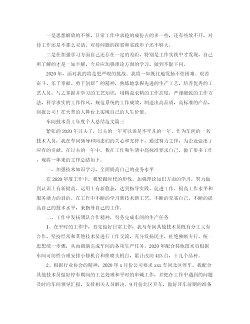 精编之车间技术员工年度个人总结范文.docx