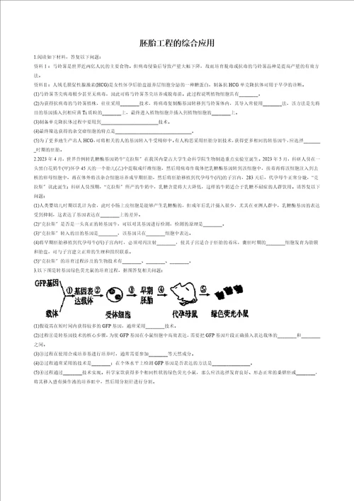 高二生物选修三胚胎工程的综合应用主观题