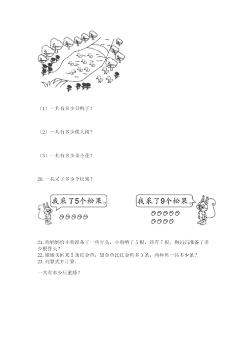 小学一年级上册数学应用题50道及答案（新）.docx